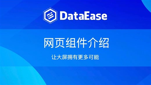 DataEase网页组件介绍
