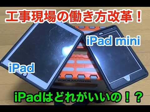 建設現場ではどのiPadが良いか！？考えてみた。