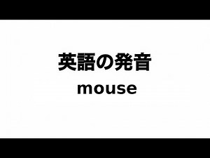英単語 mouse 発音と読み方