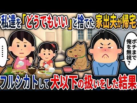 【2chスカッと】「お前らどうでもいい」と家族を捨てた夫が半年ぶりに帰宅→私と娘で徹底的にフルシカトした結果…夫が家の中で完全に孤立し誰からも相手にされない悲惨な末路【2ch修羅場スレ・ゆっくり解説】