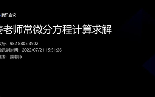 常微分方程求解推导系列30-常数变易法应用01