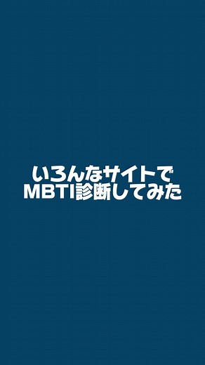MBTI診断テストおすすめサイトと正確な方法
