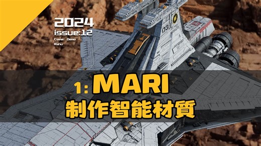 5分钟Mari小课堂1：智能材质的制作
