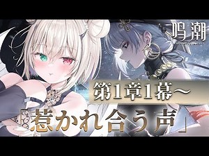 【鳴潮】完全初見🔰関西弁ダウナーサキュバスウルフの異世界転生が始まったようです。 【個人vtuber／咎神テトラ】