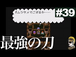 #39【実況】最終編・キク丸、最強の刀を手にする【LIVE A LIVE・ゆうしゃ】