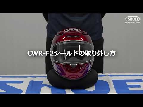 CWR-F2シールドの脱着方法【SHOEI公式】