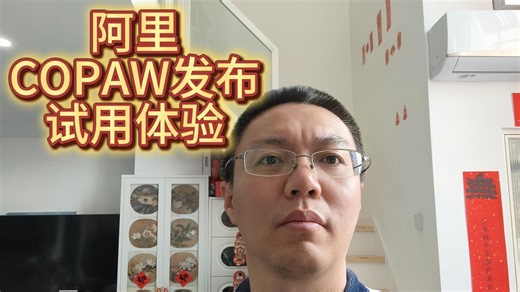 【阿里CoPaw】试用体验