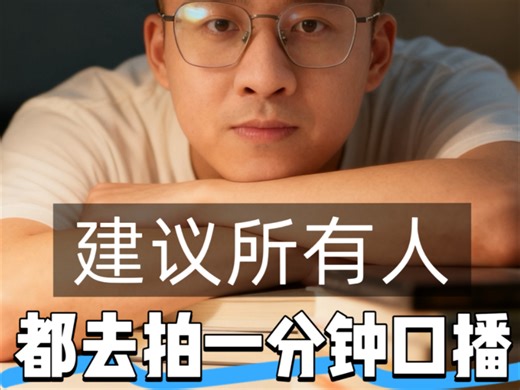 做就是赢！建议所有人都去拍1分钟口播！