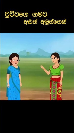 චුට්ටගෙ ගමට අළුත් අමුත්තෙක් | Sinhala Cartoon - Lama Katha#sinhalacartoon #kathandara #familystory