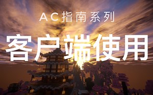 【AtTackcraft】教程-客户端的下载与使用及部分功能介绍