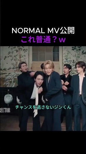 BTS「NORMAL」なのに全然ノーマルじゃないｗ 最後のカオスが最高 #btsショーツ #kpop #防弾少年団 #bts