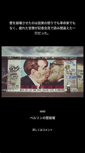 ベルリンの壁崩壊（999/1000）