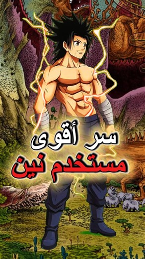 أقوى مستخدم نين في التاريخ لا يزال حياً! 🤯#انمي