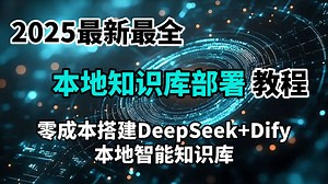 【保姆级教程】零成本搞定本地知识库！！DeepSeek-R1+Dify本地知识库部署全攻略+RAG全流程！！！