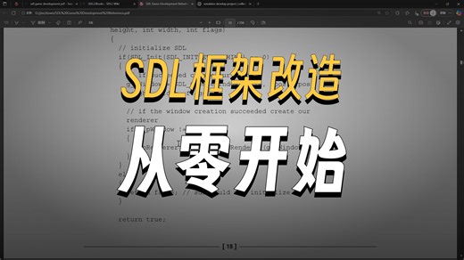 02_sdl游戏编程_整体框架设置(10分钟)