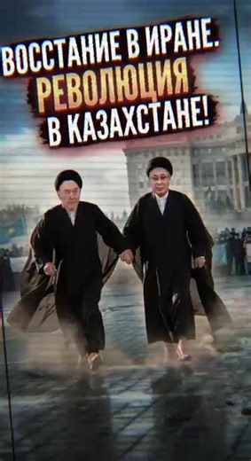 ВОССТАНИЕ В ИРАНЕ. РЕВОЛЮЦИЯ В КАЗАХСТАНЕ