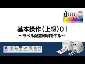 【Ver2：上級1】ラベル配置印刷をする