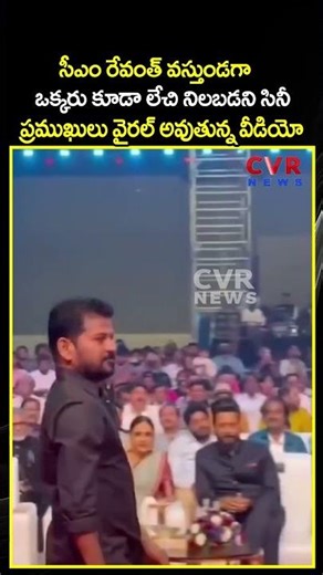 సీఎం రేవంత్ వస్తుండగా ఒక్కరు కూడా లేచి నిలబడని సినీ ప్రముఖులు వైరల్ అవుతున్న వీడియో| Viral Video|CVR