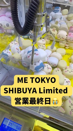 【ゲーセン】お世話になりました🥲#クレーンゲーム #ゲームセンター #ufoキャッチャー #clawmachine #ちいかわ#chiikawa#吉伊卡哇 #shorts #shibuya