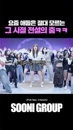 요즘 애들은 절대 모르는 그 시절 전설의 춤 ㅋㅋ 이 춤 알면 댓글 ㄱㄱ