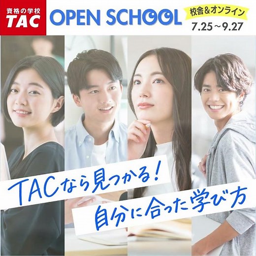 自分に合った学び方が見つかる！TACオープンスクール開催！