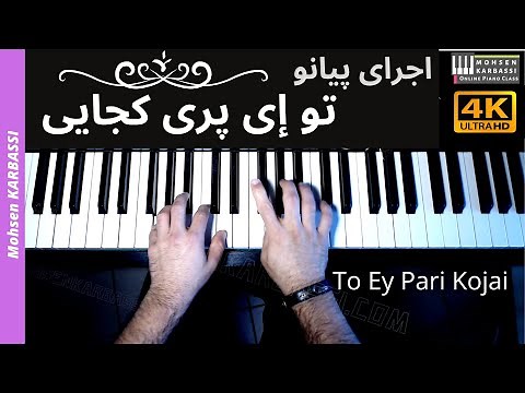 اجرای پیانو - تو ای پری کجایی - To Ey Pari Kojaei - Iranian Piano Masterpiece by Mohsen Karbassi