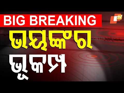 BIG BREAKING | ଅଧରାତିରେ ଭୟଙ୍କ ଭୂମିକମ୍ପ | Earthquake | Delhi | Chandigarh | Jammu Kashmir | OTV