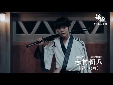 映画『銀魂』キャラ動画（志村新八）【HD】2017年7月14日(金)公開