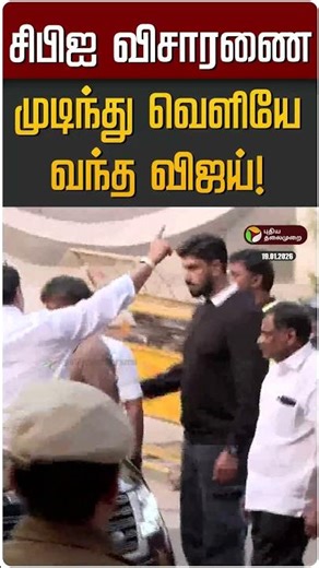 சிபிஐ விசாரணை முடிந்து வெளியே வந்த விஜய்! | TVK Vijay | CBI