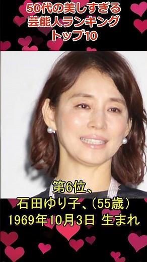 50代の美しすぎる芸能人ランキング