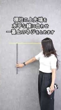 DIY初心者さんのための壁付け可動棚取付 #diy #lixil #可動棚 #すっきり棚