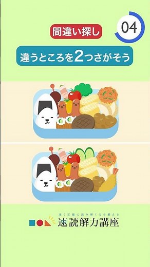 速読に必要な力を鍛える脳力トレーニング「間違い探し」