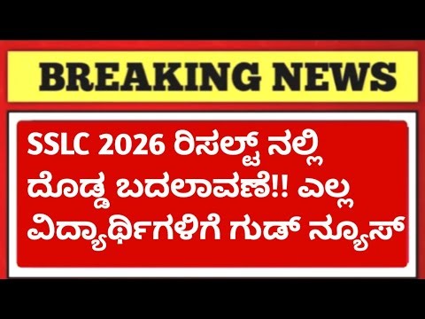 👉 SSLC RESULT 2026 BIG CHANGES 🔥 Good News for Students | SSLC Result Update 2026 Karnataka