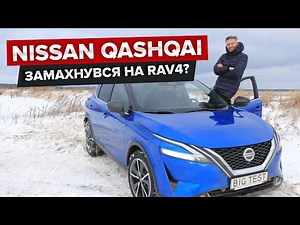 Nissan Qashqai / BigTest нового покоління Ніссан Кашкай + РОЗІГРАШ