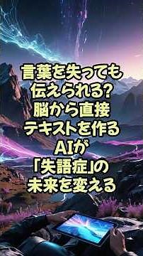 言葉を失っても伝えられるI？脳から直接テキストを作るAIが「失語症」の未来を変える【神経研究 脳研究 最新 テクノロジー】