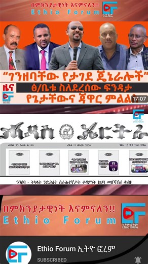 #Ethio Forum Daily News Friday February 13/2026# ኢትዮ ፎርም ዕለታዊ የካቲት 6# Ethiopia News - Feta Daily News | Ethiopian Airlines | Abiy Ahmed Ali | Tewelede Gebremariam | EU on Ethiopia | Sileshi Bekele Tigrai | general Abebaw Tadesse | ABiy Ahmed | General Tilaye Asefe | Mekelle | Amhara | Dessie #Ethiopianews #Ethiopia Ethiopia news / Eritrea news / Sudan news / Debretsion Gebremichael / Amhara Regional state / Tplf / Sudan Army / Jawar Mohammed | Eritrea news | Abey Ahmed | Abadulla gemeda / Semeha