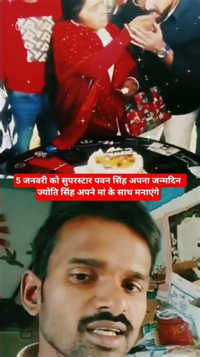5 जनवरी को सुपरस्टार पवन सिंह अपना जन्मदिन ज्योति सिंह अपने मां के साथ मनाएंगे #love #newsong