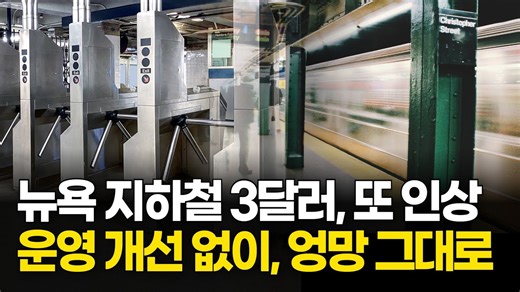 뉴욕 지하철 3달러 또 인상…운영 개선 없이 시민 불만 폭발