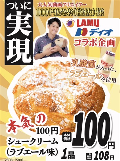 100円娯楽様とのコラボ商品「マジシュー」販売！ 発売記念としまして、4月18日にディオ西中新田店にて来店イベントを開催いたします！ 詳細は来週の動画にてお知らせさせていただきます！ #ラムー #ディオ #シュークリーム #コラボ #100円娯楽 様@100円娯楽(税抜)