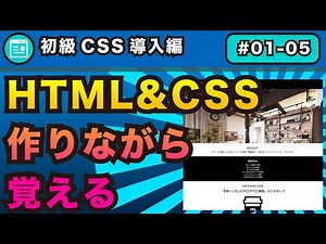 1-5,HTML＆CSSを作りながら学ぶ#01CSS導入編【webサイトを自分で作れるようになろう】