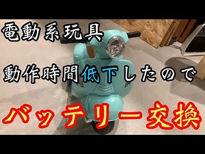【電動系玩具】バッテリー劣化したので交換してみた。