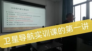 卫星导航实训课第一讲