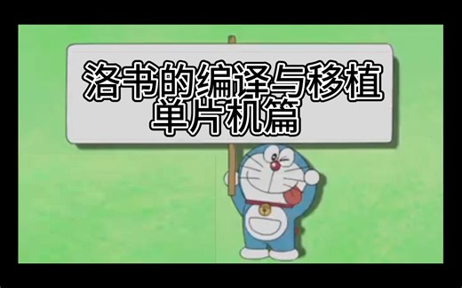 全平台通用 — 比micropython更高效、更轻量、更易移植的跨平台脚本语言 — 洛书单片机教程(二) — 固件的编译与移植讲解