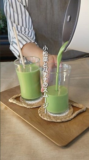 小松菜とバナナのスムージー（マルチスープポット）