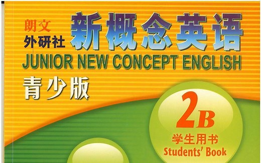 【全集】青少版新概念英语2B 英语入门 单词发音 语法 简单学英语 少儿英语零基础启蒙全套课程