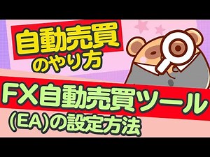 [Full version] How to do automated trading and how to set up an FX automated trading tool (EA)