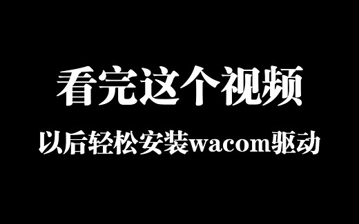 超级详细的wacom数位板/数位屏驱动安装步骤 通用驱动安装教程