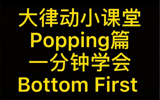 【大律动街舞】popping教学—— 一分钟学会Bottom First
