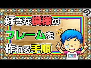 【カンタン】クリスタのデコレーションブラシで好きな柄のフレームが作れる手順【CLIP STUDIO PAINT】