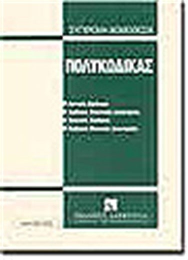 Πολυκώδικας, Civil Code: Code of Civil Procedure: Civil Code: Code of Criminal Procedure and introductory laws to the Civil Code and the Code of Civil Procedure